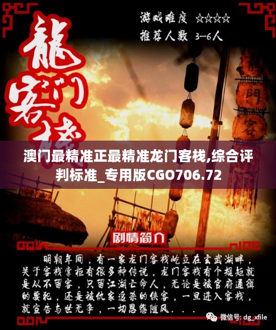 澳門最準(zhǔn)確正最精準(zhǔn)龍門客棧內(nèi)容解析，澳門龍門客棧內(nèi)容深度解析，精準(zhǔn)揭秘真相