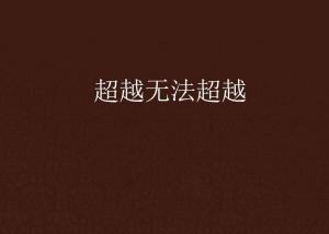 超越極限，挑戰(zhàn)無法超越的自我，超越自我，挑戰(zhàn)極限，突破自我局限
