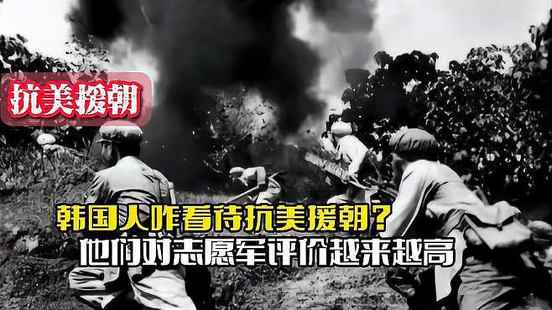 韓國人恨志愿軍嗎？——歷史與現(xiàn)實的解讀，韓國人對志愿軍的態(tài)度，歷史與現(xiàn)實的解讀
