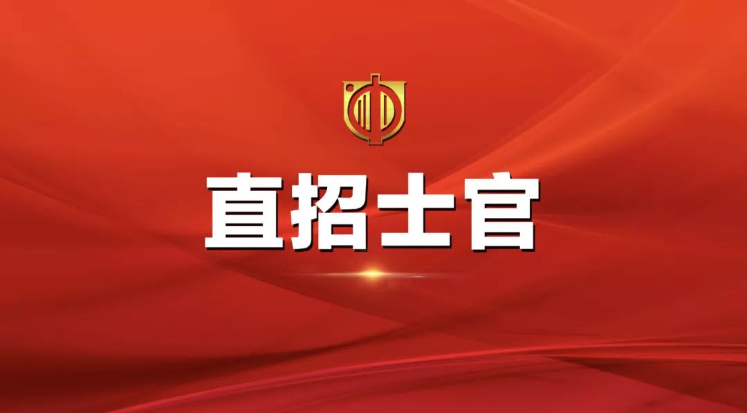 士官直招報(bào)名時(shí)間及相關(guān)信息詳解，士官直招報(bào)名時(shí)間及詳細(xì)信息全面解析