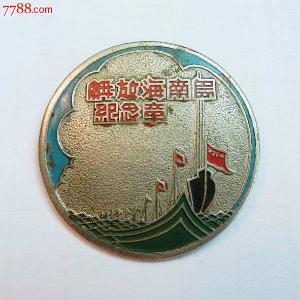 南海島礁建設(shè)紀(jì)念章，銘記歷史，展望未來(lái)，南海島礁建設(shè)紀(jì)念章，銘記歷史，砥礪前行