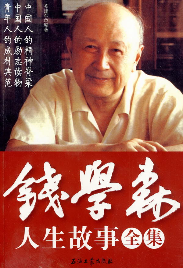 錢學(xué)森生平簡介及事跡，一位偉大的科學(xué)家的人生軌跡，錢學(xué)森生平簡介及事跡，偉大科學(xué)家的輝煌人生軌跡