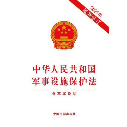 軍事設(shè)施保護法全文解析與探討，軍事設(shè)施保護法全面解析與探討