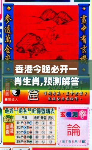 香港和彩王中王精準一肖，揭秘彩票預測之謎，揭秘彩票預測之謎，香港和彩王中王精準預測一肖技巧