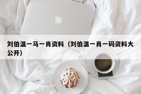 揭秘劉伯溫一肖兩碼傳奇故事與智慧解讀，劉伯溫一肖兩碼傳奇故事揭秘與智慧解讀