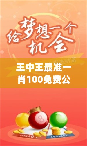 平恃一肖王中王網站——揭秘生肖運勢預測的權威平臺，平恃一肖王中王網站，權威解讀生肖運勢預測平臺