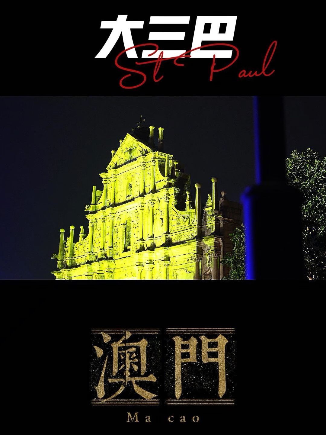 澳門大三巴最快開獎——揭秘彩票開獎的真相與技巧，澳門大三巴彩票開獎揭秘，真相與技巧探索