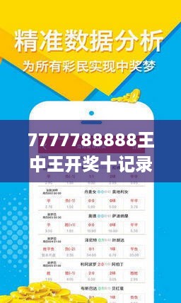 揭秘7777788888王中王開獎十記，一網打盡彩票秘籍與策略，揭秘王中王彩票開獎秘籍與策略，一網打盡彩票秘籍與策略解析