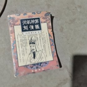揭秘劉伯溫最準(zhǔn)一肖中特，探尋神秘預(yù)言背后的真相，劉伯溫預(yù)言揭秘，揭秘最準(zhǔn)生肖預(yù)測背后的真相