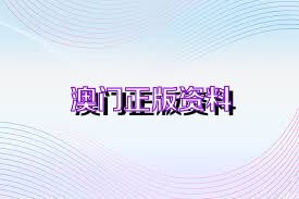 澳門正版精準免費資料，探索未來的預(yù)測與機遇（2025展望），澳門正版精準資料揭秘，未來預(yù)測與機遇展望（2025年展望）