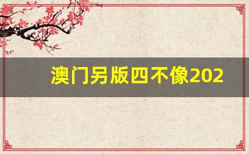 澳門今期正版四不像圖片，探索與賞析，澳門正版四不像圖片探索與賞析，揭秘背后的藝術(shù)魅力