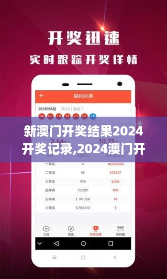 揭秘2024年新澳開獎結果，全面解析與預測，揭秘與預測，2024年新澳開獎結果全面解析及預測報告
