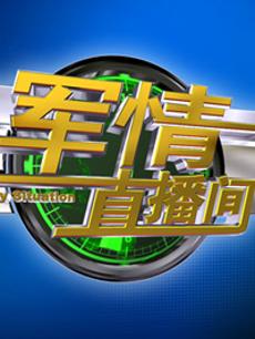 軍情直播間2023最新一期完整版，深度解析全球軍事動(dòng)態(tài)，全球軍事動(dòng)態(tài)深度解析，軍情直播間2023最新一期完整版
