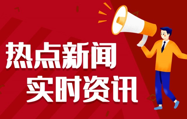新聞熱點(diǎn)事件，聚焦時(shí)事，洞悉背后深意，時(shí)事熱點(diǎn)深度解析，聚焦事件背后的真相與深意