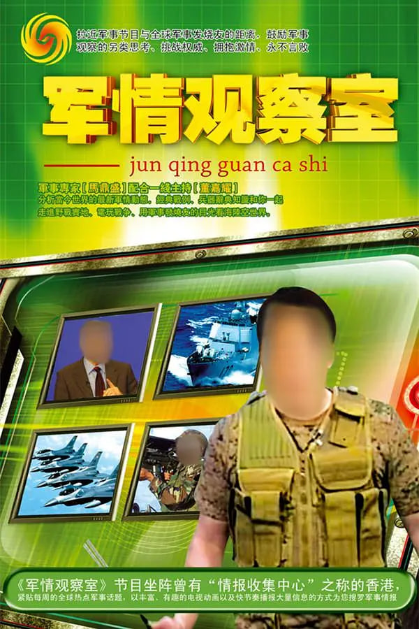鳳凰衛(wèi)視軍情觀察室官網(wǎng)，深度解析全球軍事動態(tài)的核心平臺，鳳凰衛(wèi)視軍情觀察室官網(wǎng)，全球軍事動態(tài)深度解析的核心平臺