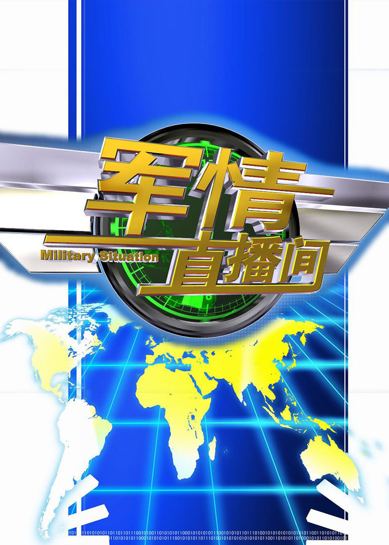 軍情觀察室最新直播，深度解析全球軍事動(dòng)態(tài)，軍情觀察室直播深度解析全球軍事動(dòng)態(tài)