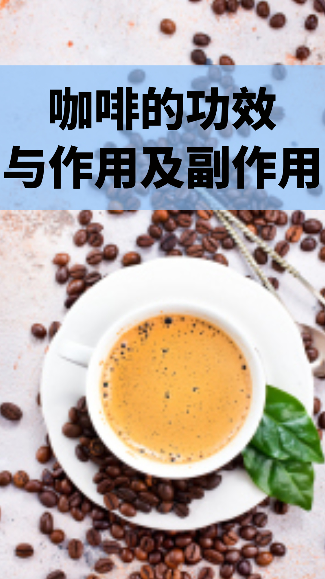 咖啡的功效與作用及副作用，深入了解咖啡的益處與潛在風(fēng)險(xiǎn)，咖啡的益處與風(fēng)險(xiǎn)，功效、作用及副作用解析