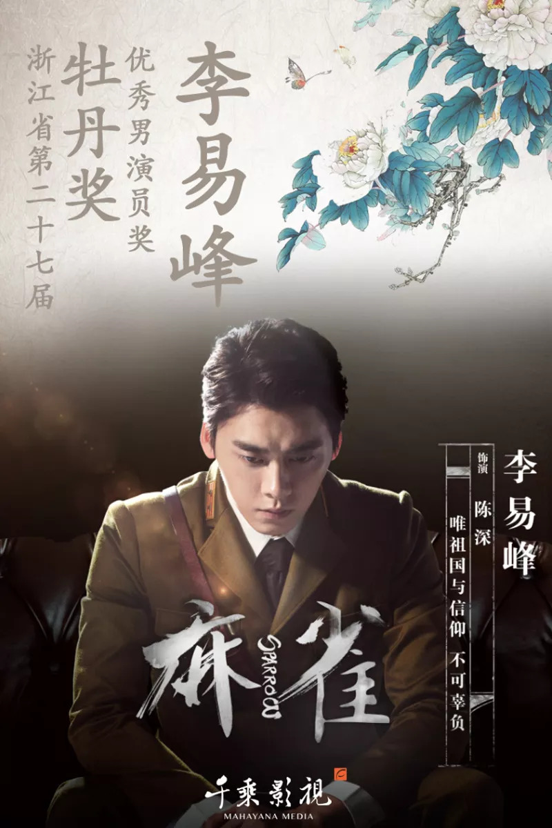 麻雀演員表及簡介，麻雀演員陣容及角色簡介