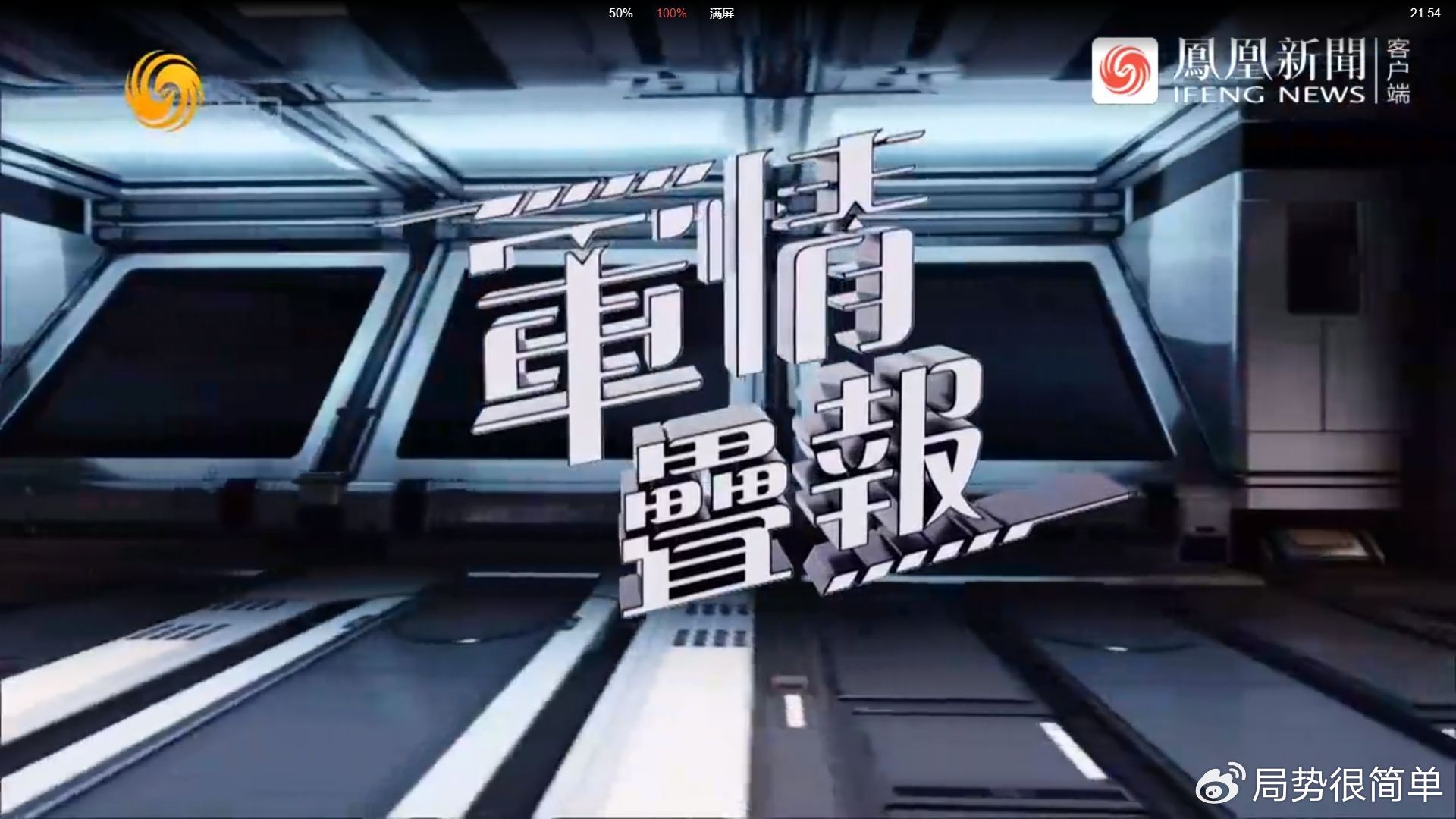 軍情觀察室最新一期完整版，深度解析全球軍事動態(tài)，全球軍事動態(tài)深度解析，軍情觀察室最新一期完整版解讀