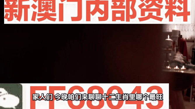 新澳門今晚最準確一肖預測——揭秘生肖運勢的秘密，揭秘新澳門今晚生肖運勢預測，最準確的一肖預測揭秘！