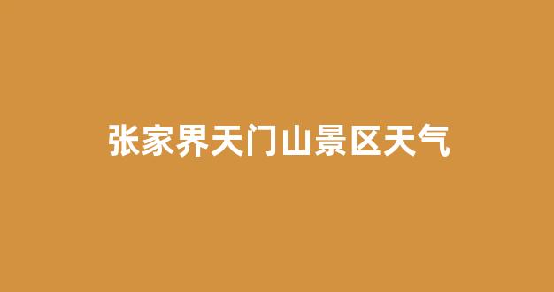 張家界景區(qū)電話——探索神秘大自然的便捷通道，張家界景區(qū)電話，直通神秘大自然的探索之門