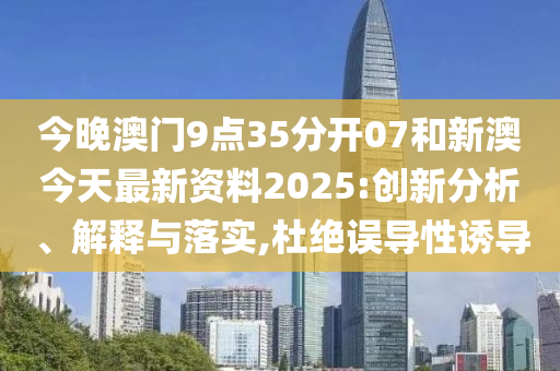 新澳今天最新資料2025——全面解析與深度洞察，新澳今日最新資料解析與深度洞察（2025版）