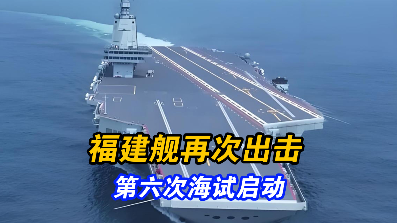 福建艦第六次海試啟動時間揭秘，全新歷程，展望海洋強國之夢，福建艦第六次海試啟動揭秘，全新歷程，邁向海洋強國夢啟程