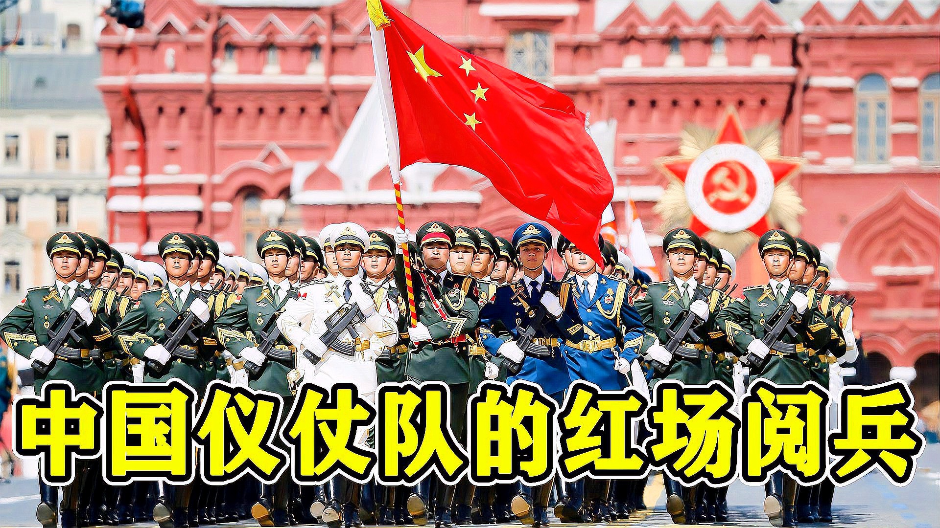 中國(guó)儀仗隊(duì)深情演繹喀秋莎，感人至深唱哭俄國(guó)人，中國(guó)儀仗隊(duì)深情演繹喀秋莎，感人至深歌聲跨越國(guó)界感動(dòng)俄國(guó)人