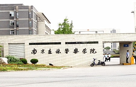 南京森林警察學(xué)院2017年招生全面啟動(dòng)，探索綠色警界，共筑安全未來(lái)，南京森林警察學(xué)院2017年招生啟動(dòng)，探索綠色警界，共筑安全夢(mèng)想之路