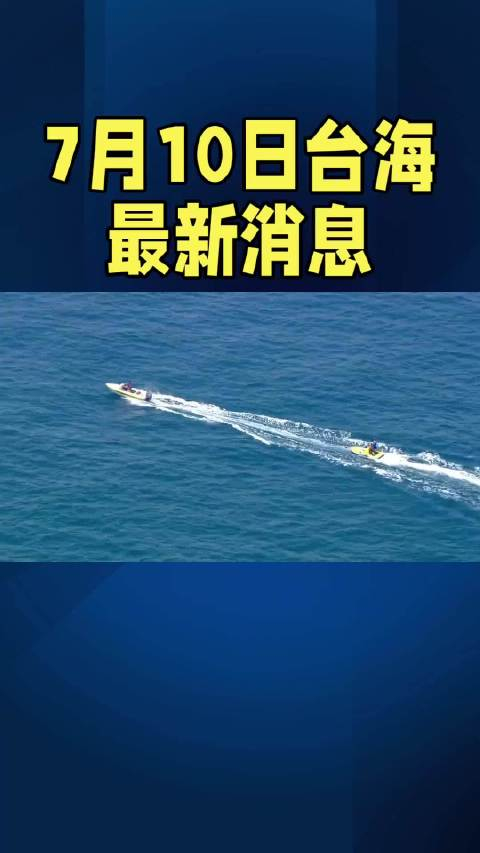 臺海新聞今日的消息，最新動態(tài)與深度解析，臺海新聞今日最新動態(tài)與深度解析簡報(bào)