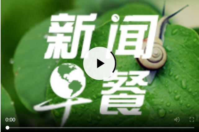 每日早新聞十分鐘，快速掌握時事熱點(diǎn)，洞悉天下大事，每日早新聞，快速掌握時事熱點(diǎn)，洞悉全球動態(tài)